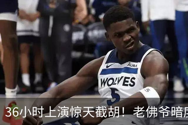 36小时上演惊天截胡！老佛爷暗度陈仓，西甲转会格局迎来变局